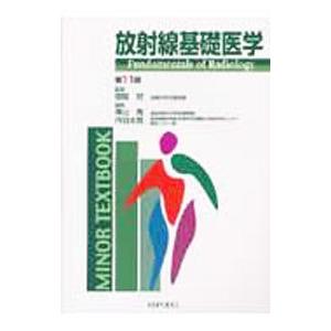 放射線基礎医学／菅原努