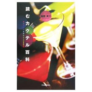 読むカクテル百科／福西英三