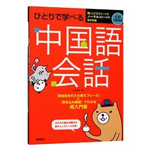 ひとりで学べる中国語会話／川原祥史