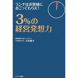 ３％の経営発想力／川合善大