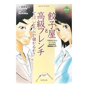 マンガ 餃子屋と高級フレンチでは、どちらが儲かるか？−できるビジネスパーソンになるための管理会計入門...