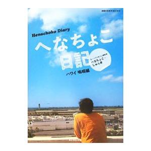 へなちょこ日記 ハワイ嗚咽編／へなちょこ・しゅん