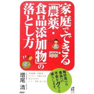家庭でできる「農薬・食品添加物」の落とし方／増尾清