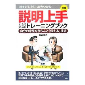 説明上手になるためのトレーニングブック／高嶌幸広