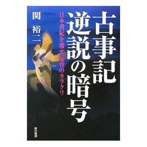 古事記逆説の暗号／関裕二