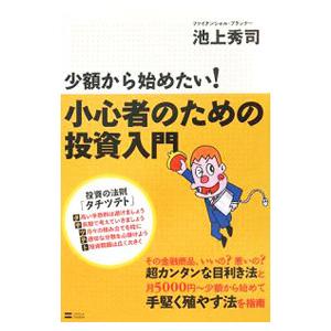 少額から始めたい！小心者のための投資入門／池上秀司