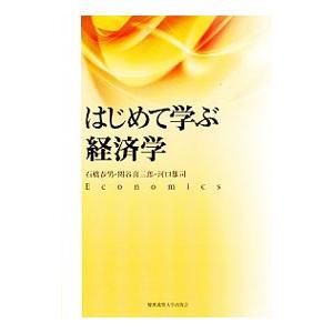 はじめて学ぶ経済学／石橋春男