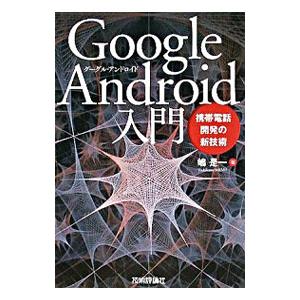 Ｇｏｏｇｌｅ Ａｎｄｒｏｉｄ入門／嶋是一