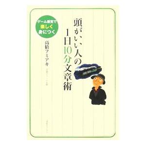 頭がいい人の１日１０分文章術／高橋フミアキ