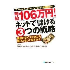 時給１０６万円！ネットで儲ける３つの戦略／石崎秀穂