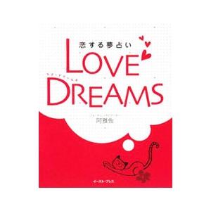 ＬＯＶＥ ＤＲＥＡＭＳ／阿雅佐