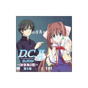 「Ｄ．Ｃ．２〜ダ・カーポ２〜」ＤＪＣＤ〜ＷＥＢラジオ Ｄ．Ｃ．２ 初音島日記 第２巻