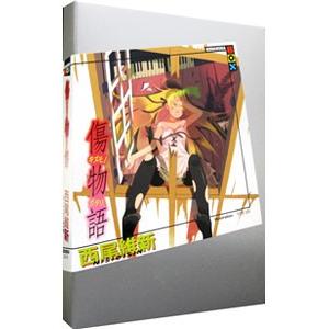 傷物語（物語シリーズ３）／西尾維新