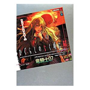 ひぐらしのなく頃に解(1)−目明し編− 上／竜騎士０７