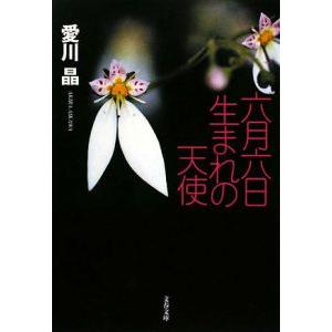 六月六日生まれの天使／愛川晶