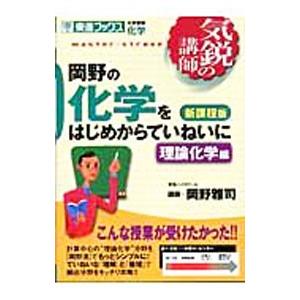 岡野の化学をはじめからていねいに−理論化学編−／岡野雅司