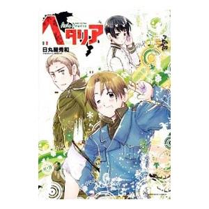 ヘタリア／日丸屋秀和｜ネットオフ まとめてお得店