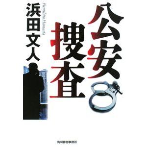 公安捜査 【新装版】／浜田文人