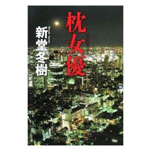 枕女優／新堂冬樹