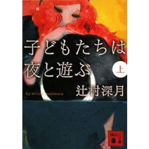 子どもたちは夜と遊ぶ 上／辻村深月