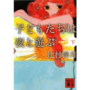 子どもたちは夜と遊ぶ 下／辻村深月