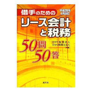借手のためのリース会計と税務５０問５０答 【平成２０年４月改訂】／ひかり監査法人