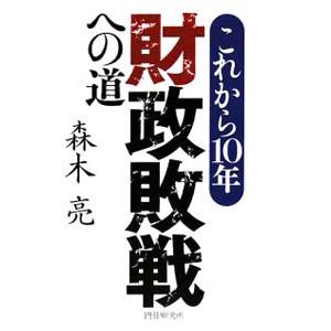 これから１０年・財政敗戦への道／森木亮