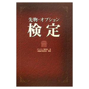 先物・オプション検定／デリバティブ研究会