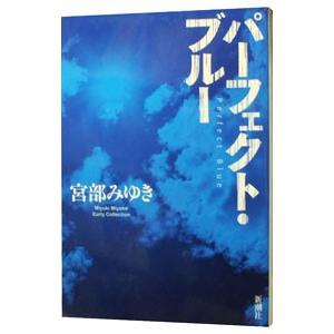 パーフェクト・ブルー／宮部みゆき｜netoff2