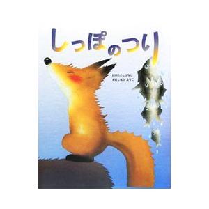 しっぽのつり／いもとようこ