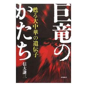 巨竜のかたち／信太謙三