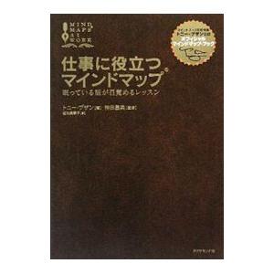 仕事に役立つマインドマップ／トニー・ブザン