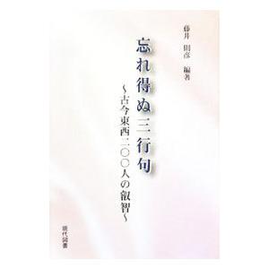 忘れ得ぬ三行句／藤井則彦