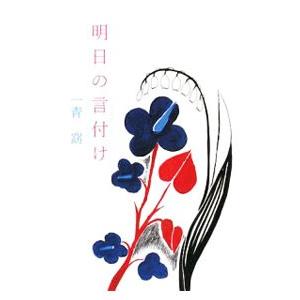 明日の言付け／一青窈