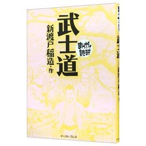 武士道 まんがで読破／バラエティ・アートワークス