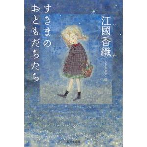 すきまのおともだちたち／江國香織
