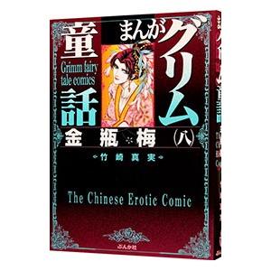 まんがグリム童話−金瓶梅− 8／竹崎真実