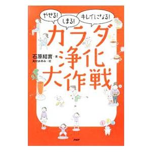 カラダ浄化大作戦／石原結実