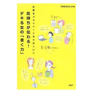 気持ちが伝わる！デキる女の「書く力」／ＰＨＰ研究所