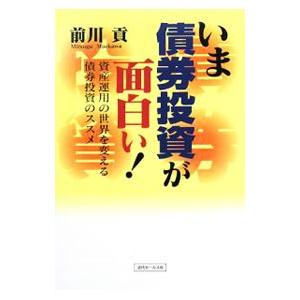 いま債券投資が面白い！／前川貢