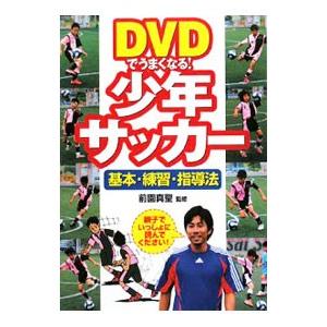 ＤＶＤでうまくなる！少年サッカー 基本・練習・指導法／前園真聖【監修】 サッカーの本の商品画像