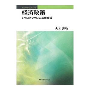 経済政策／大村達弥