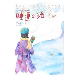 新宿書房 睡蓮の池 ステフィとネッリの物語 アニカ トール/著 菱木晃子/訳