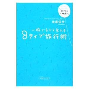 コスモトゥーワン 一瞬で自分を変える8タイプ旅行術 トラベルサイコセラピー 地蔵保幸/著