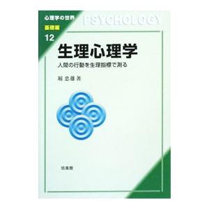 生理心理学／堀忠雄