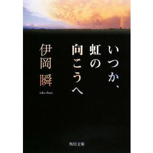 いつか、虹の向こうへ／伊岡瞬