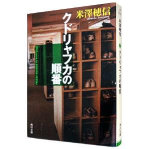 クドリャフカの順番 （古典部シリーズ３）／米澤穂信