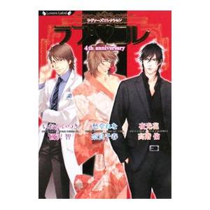 ラブ・コレ−４ｔｈアニバーサリー−／愁堂れな／夜光花／いおかいつき 他