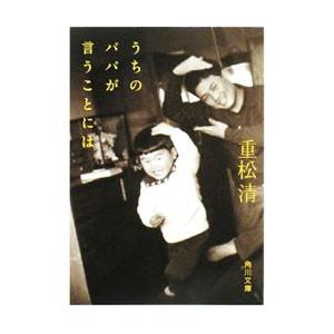 うちのパパが言うことには／重松清