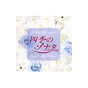 オムニバス／四季のソナタ